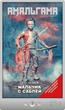 Иван Наумов — Мальчик с саблей (сборник)