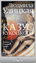 Людмила Улицкая — Казус Кукоцкого