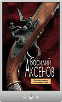 Василий Аксенов — Вольтерьянцы и вольтерьянки