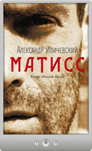 Александр Иличевский — Матисс