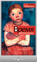 Елена Чижова — Время женщин (сборник)