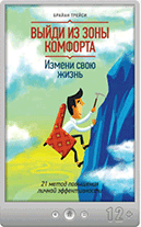 Брайан Трейси — Выйди из зоны комфорта. Измени свою жизнь. 21 метод повышения личной эффективности