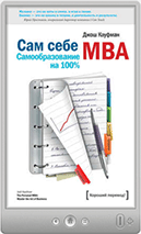 Джош Кауфман — Сам себе MBA. Самообразование на 100%