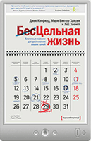 Джек Кэнфилд — Цельная жизнь. Ключевые навыки для достижения ваших целей