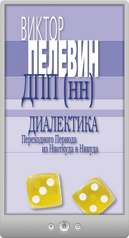 Виктор Пелевин — Диалектика Переходного Периода из Ниоткуда в Никуда (Сборник)