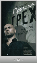 Захар Прилепин — «Грех» и другие рассказы
