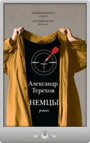 Александр Терехов — Немцы