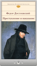Федор Михайлович Достоевский «Преступление и наказание»