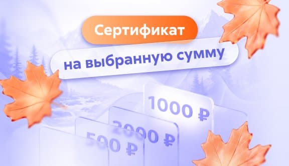 Сертификат на выбранную сумму
