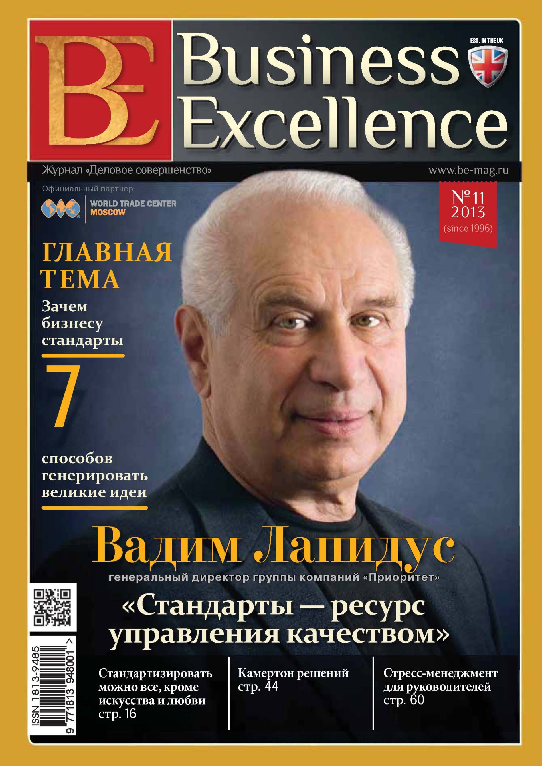 Сайт бизнес журнал. Бизнес журнал. Business Excellence Magazine. Деловой журнал. Журналы о российском бизнесе.