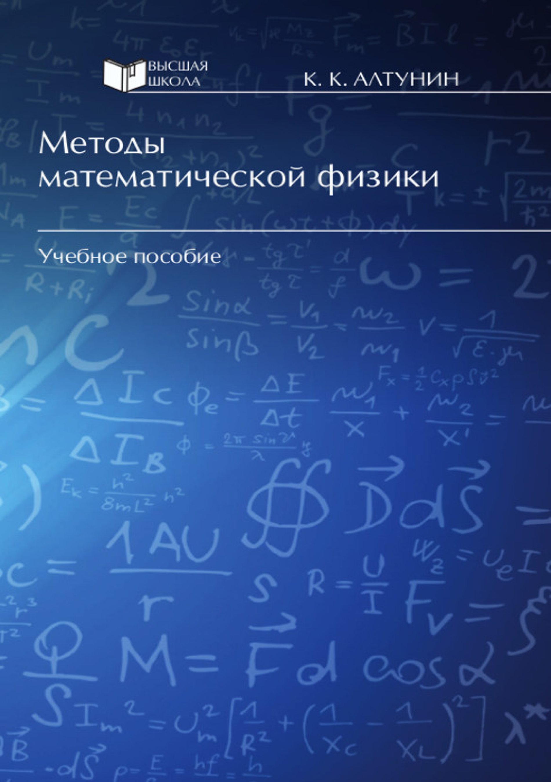 Matematika fizika. Математическая физика. Физика и математика. Физическая математика. Методам математической физики.