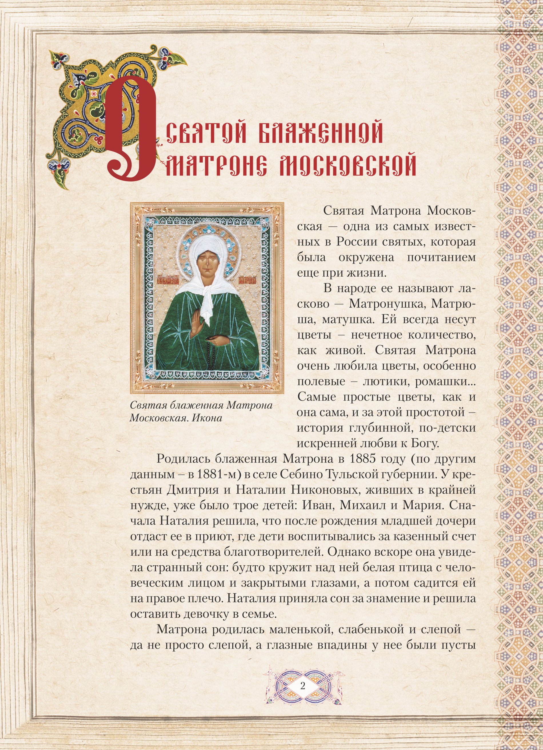 Праздник святой иконы матроны московской. Сколько святых матрон. Икона матрона святая блаженная. Матроне московской. Икона матушки матроны московской.