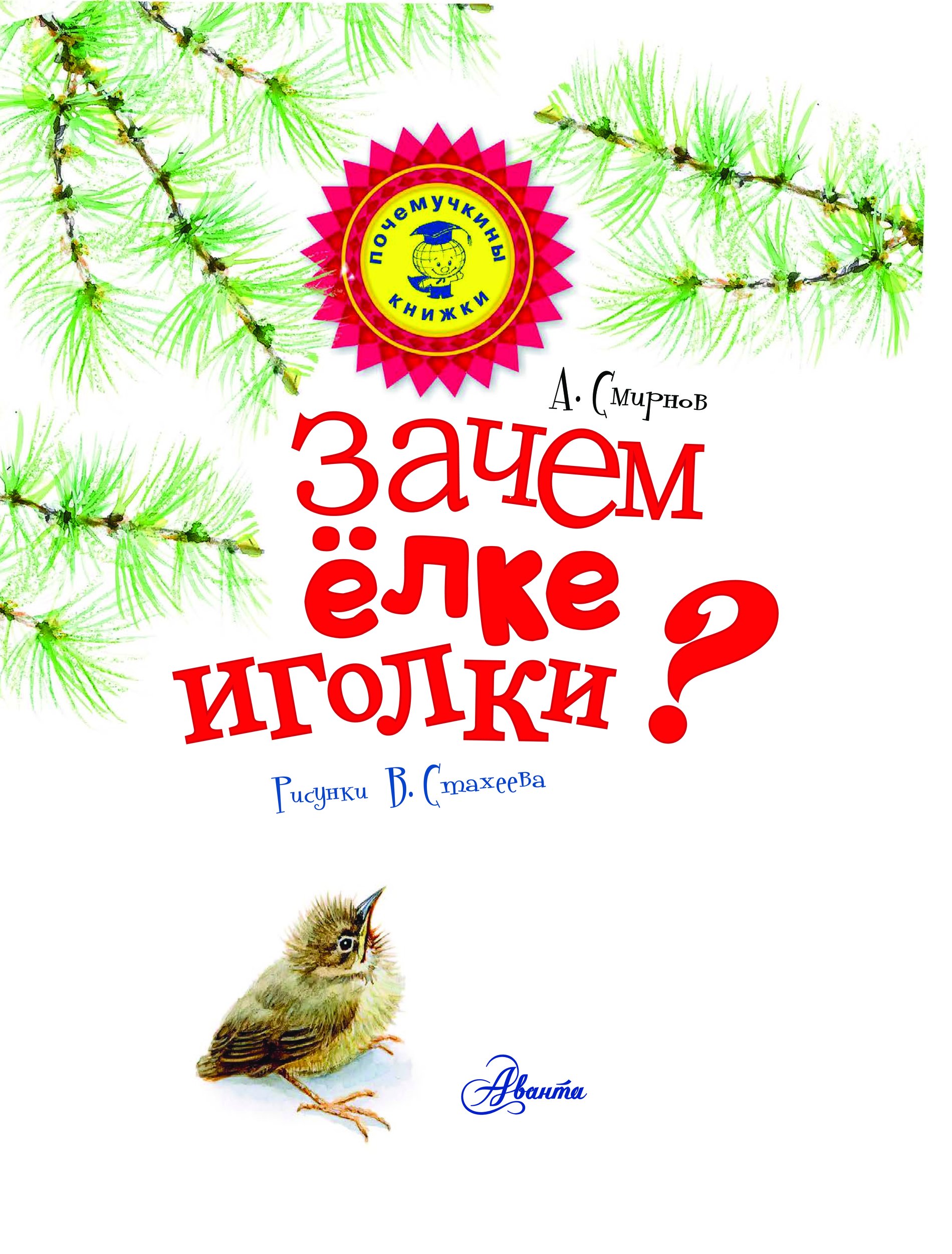 У меня длинней иголки чем у елки