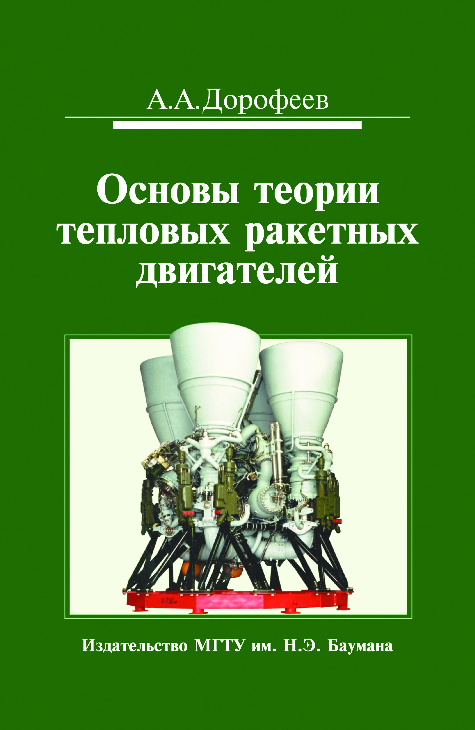 нечаев теория реактивных двигателей 1972. теория ракетных двигателей. теория теплового расчета реактивных двигателей. теория жидкостные ракетные двигатели книга. теория жидкостные ракетные двигатели книга.
