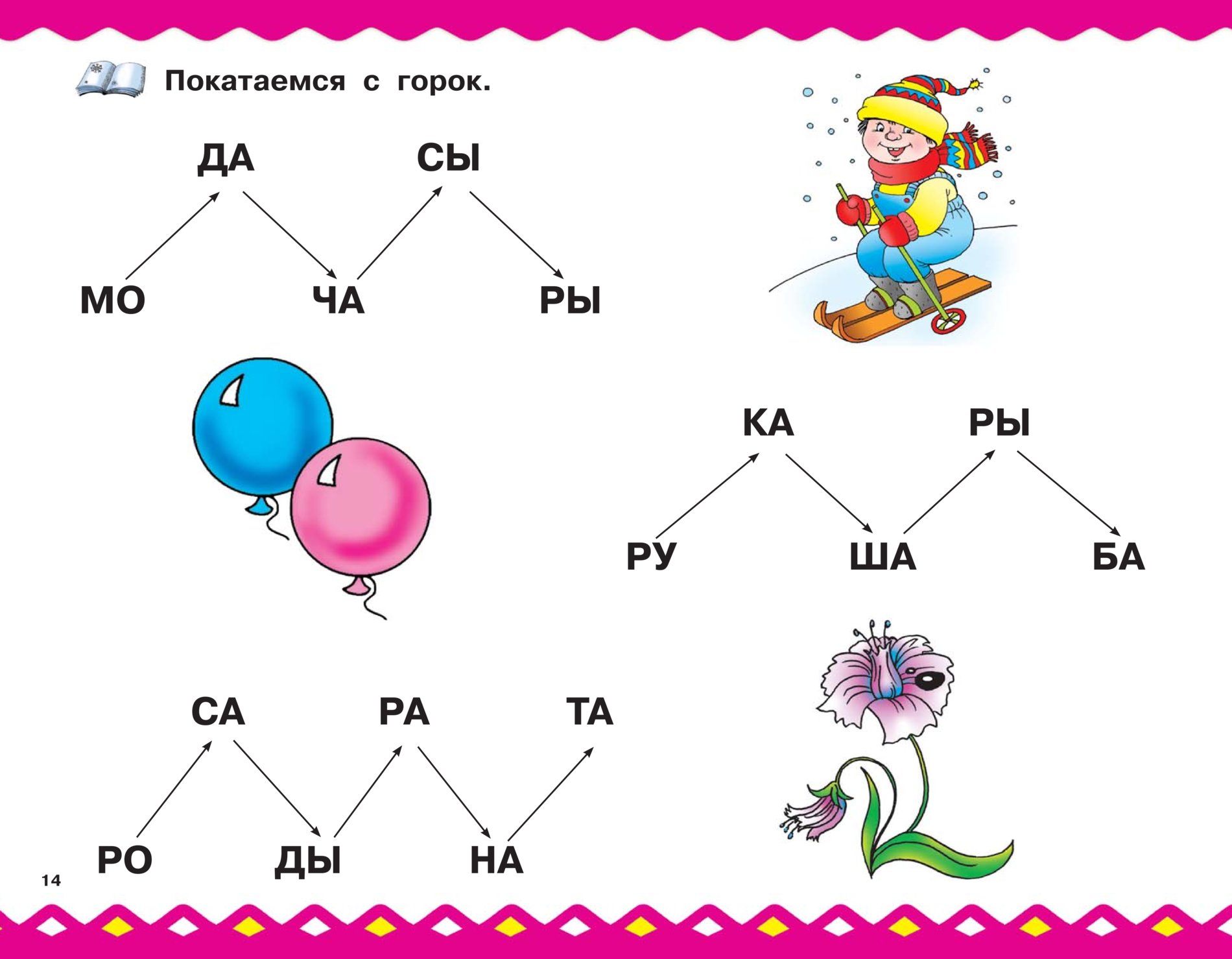 Игра для 5 лет читать. Игры чтение для дошкольников 6-7 лет. Игры чтение слогов для дошкольников 6-7 лет. Игры для обучения чтению детей 5-6 лет. Развивающие игры по обучению чтению для детей 5-6.