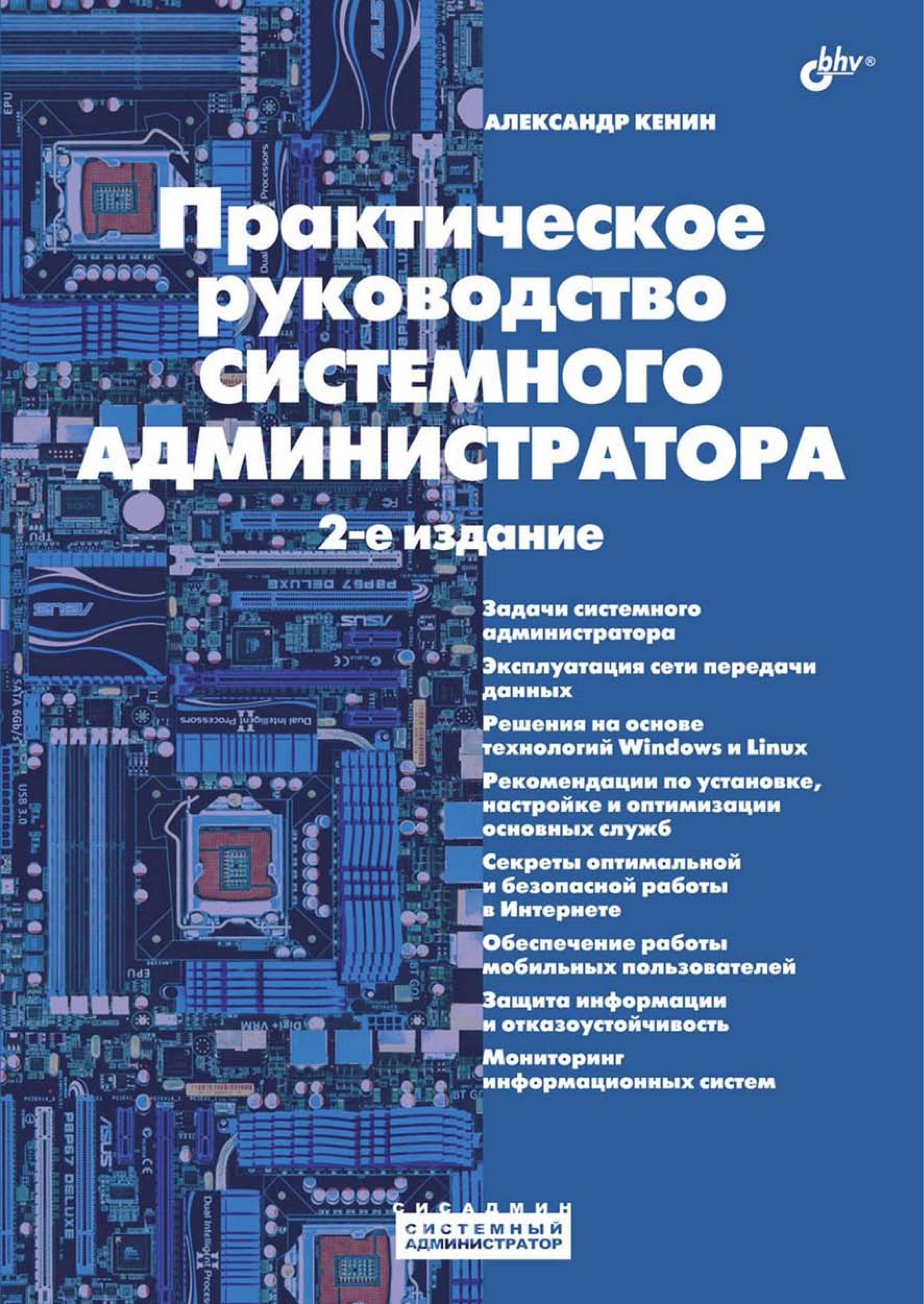 Системный практик 4 читать. Практическое руководство. Практическое руководство системного администратора. Справочник системного администратора книги.