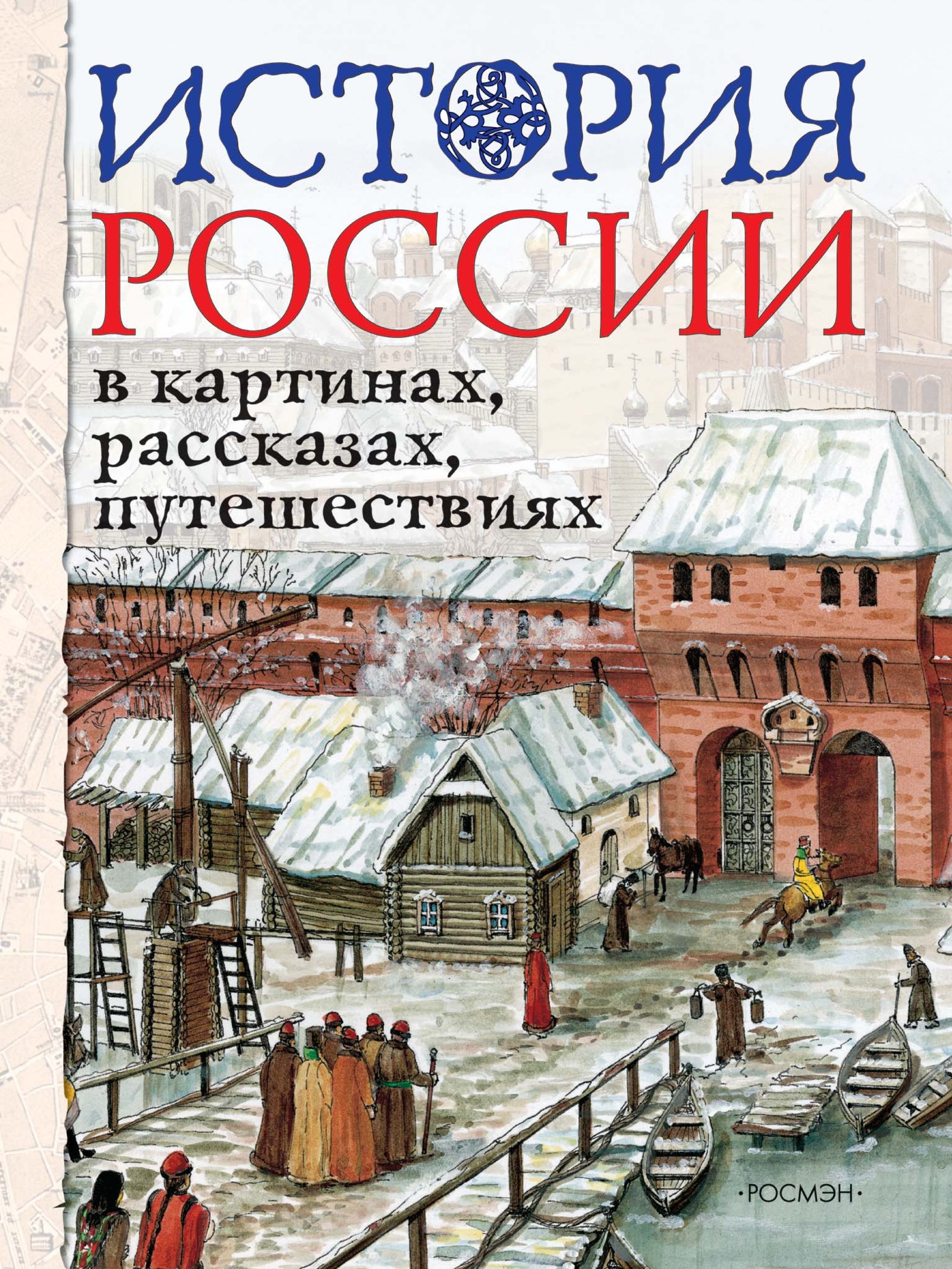 Пересказать рассказ. Читать рассказ история одной поездки. Ракитина большое путешествие домой. Рассказ о путешествии. Вкусные истории книга.