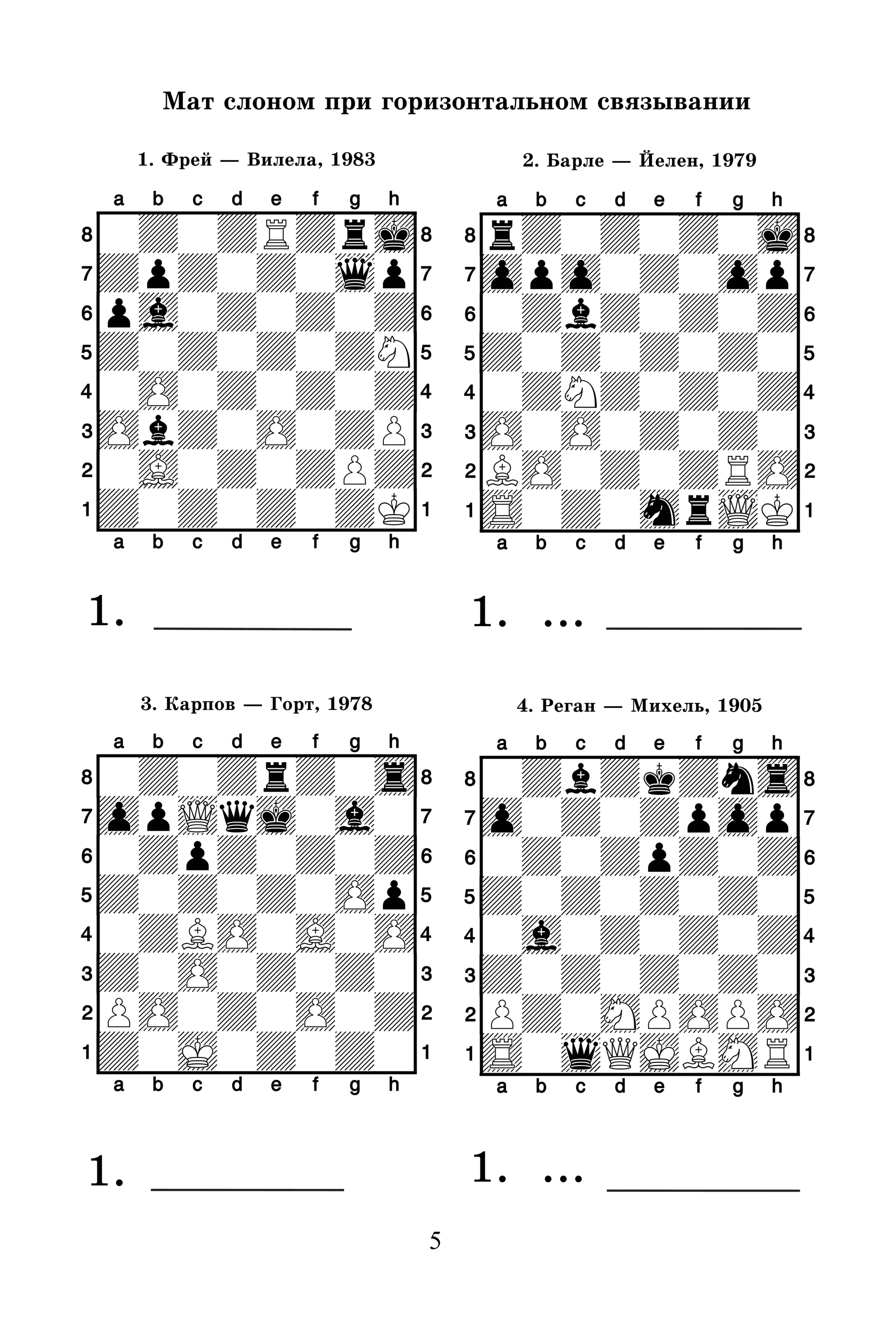 Шахматный решебник. Шахматный решебник. "шахматный решебник. Шахматный решебник. Шахматный решебник.