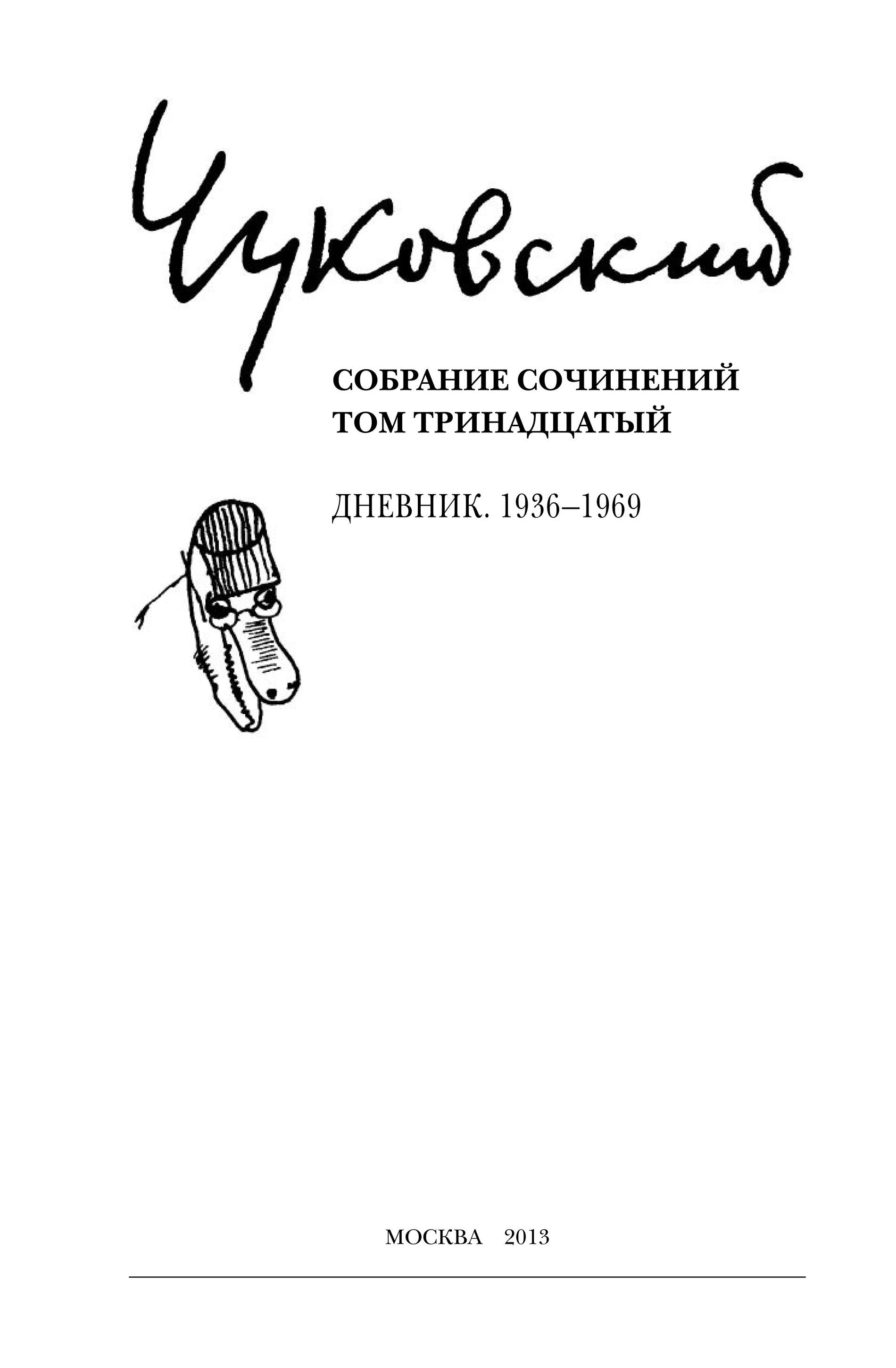Читать тринадцатый том 1. Чуковский собрание сочинений в 15 томах.