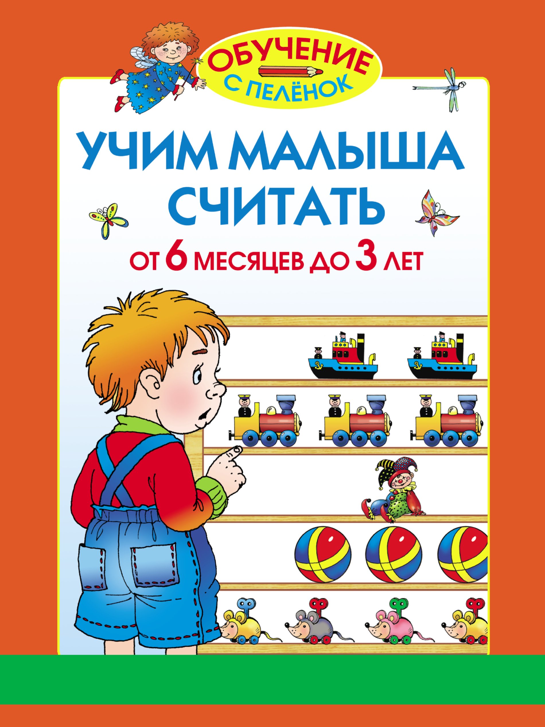 Научился читать в 3 года. Учим ребенка считать. Учимся считать для малышей. Обучающие книги для детей. Научить считать ребенка 5 лет.