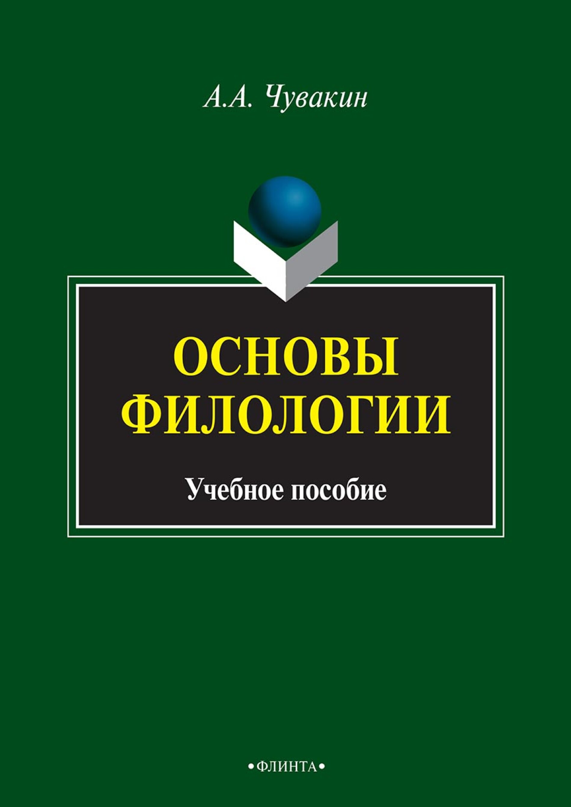 основы филологии учебник. чувакин основы филологии. основы филологии. чувакин основы филологии. основы филологии.