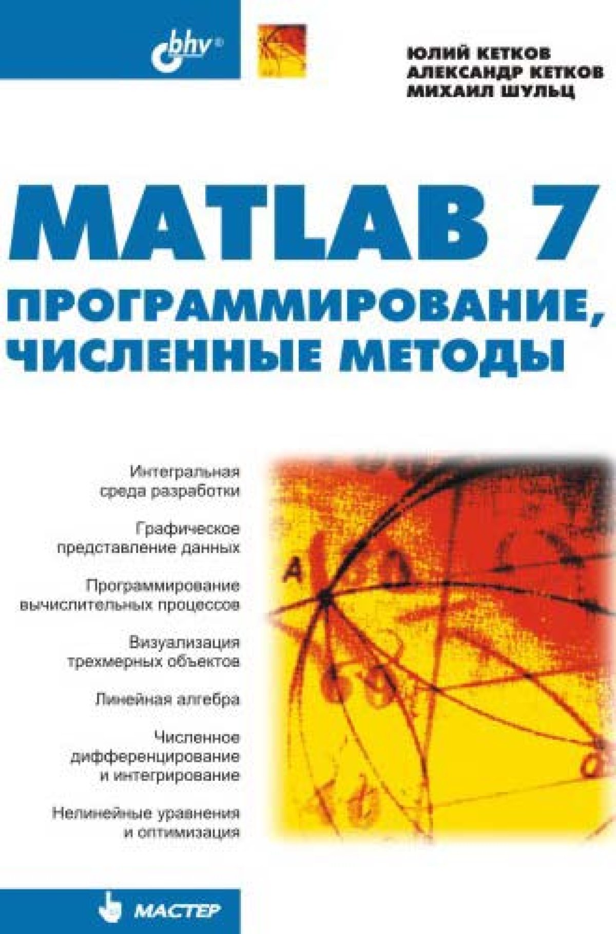 Matlab книга. Численные методы в программировании. Числовые методы в программировании. Программирование численных методов. Книга численные методы в программировании.