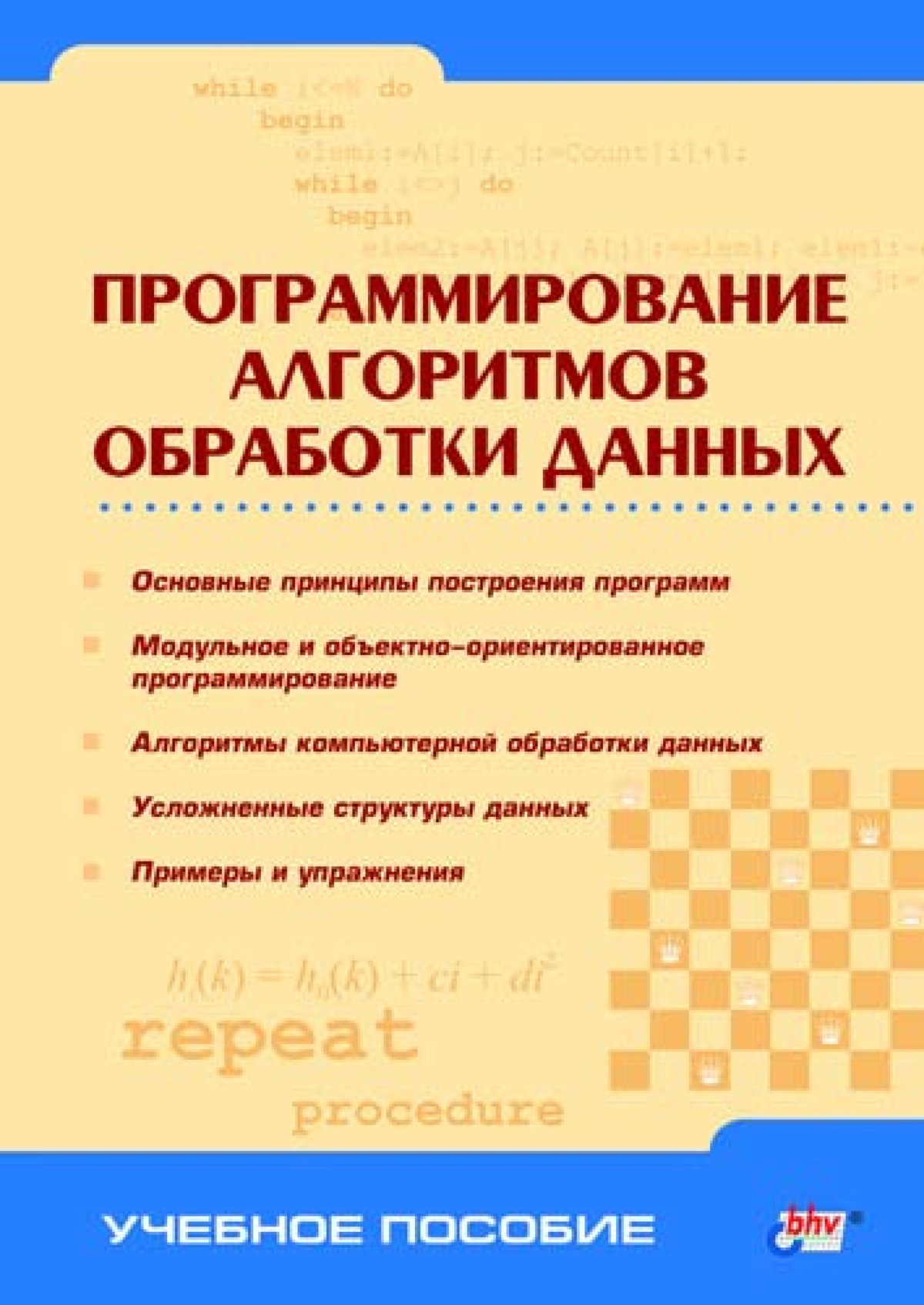 Алгоритмы программирования и структуры данных. Алгоритмы книга программирование. книги по алгоритмам программирования. структуры и алгоритмы обработки данных. книга по алгоритмам для программистов.