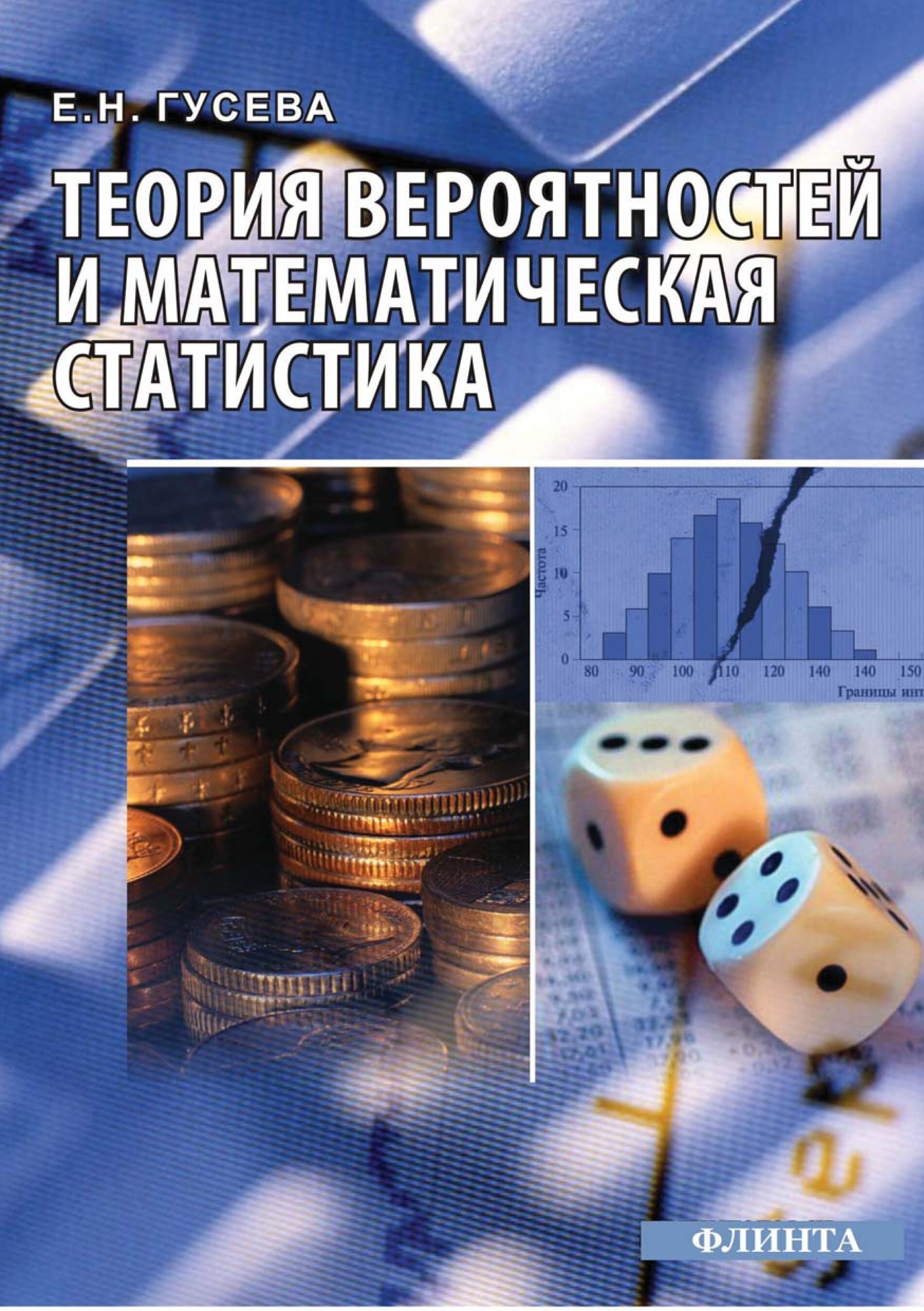 Теория вероятностей и математическая статистика. Теория вероятности и мат статистика. Теория вероятности и статистики. Теория вероятности и математическая стат....