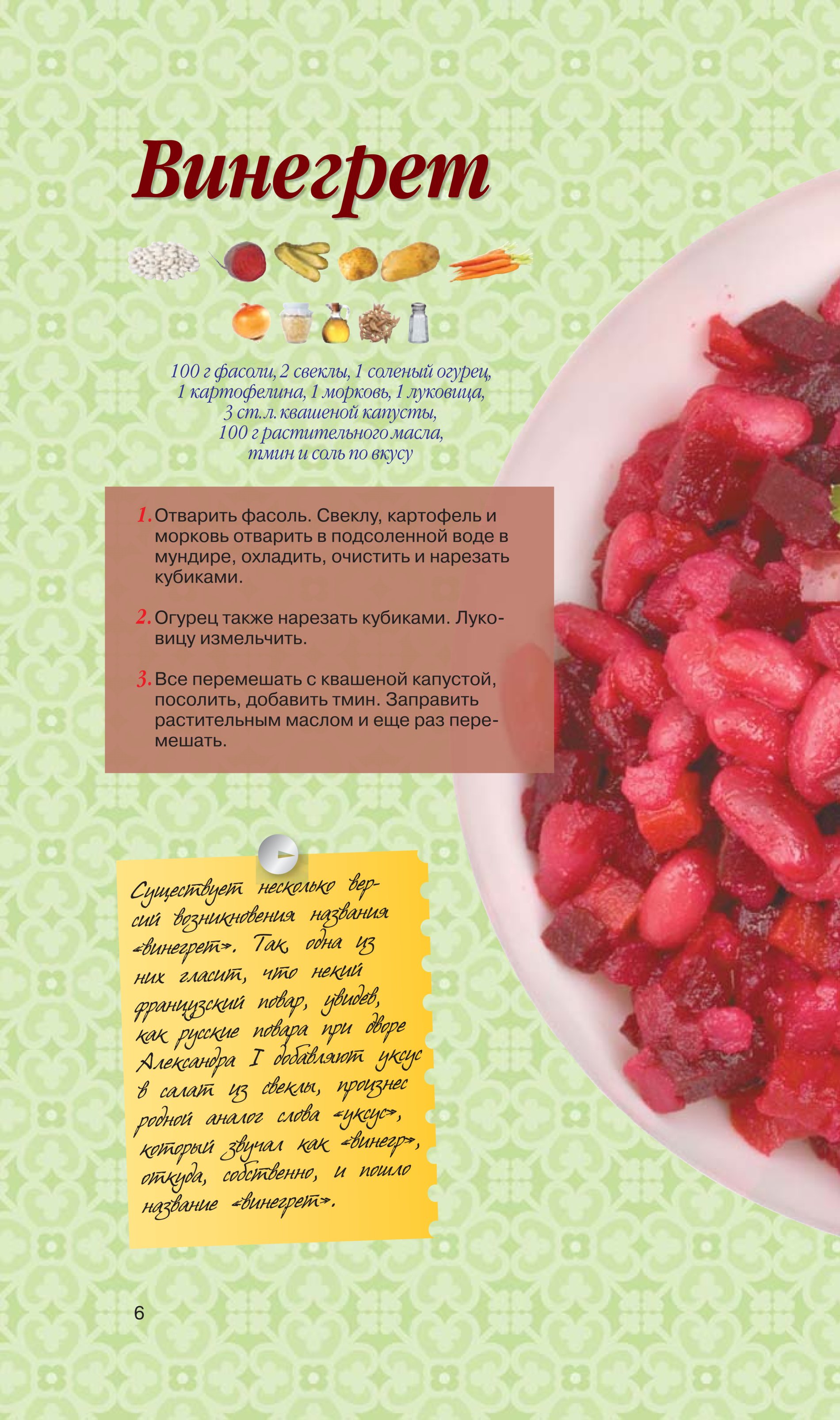 Составить текст как я готовил винегрет. Интересные факты о винегрете. Составить текст как я готовил винегрет. Составить текст как я готовил винегрет. Доклад на тему винегрет.