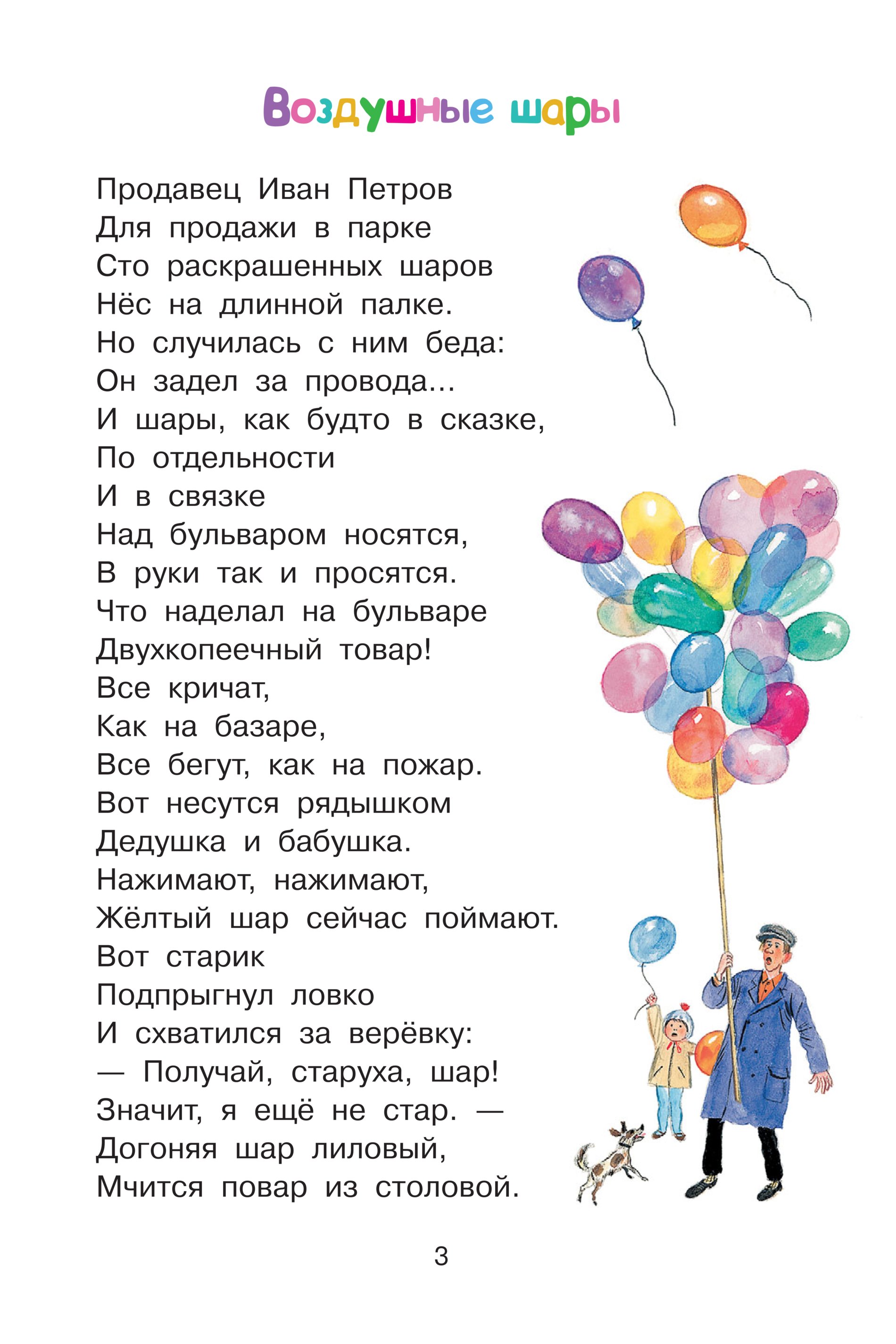 Стихотворение про воздушный шарик. Берестов выпускаем цветные шары. Берестов выпускаем цветные шары стихи. Успенского. Стих про воздушный шарик.