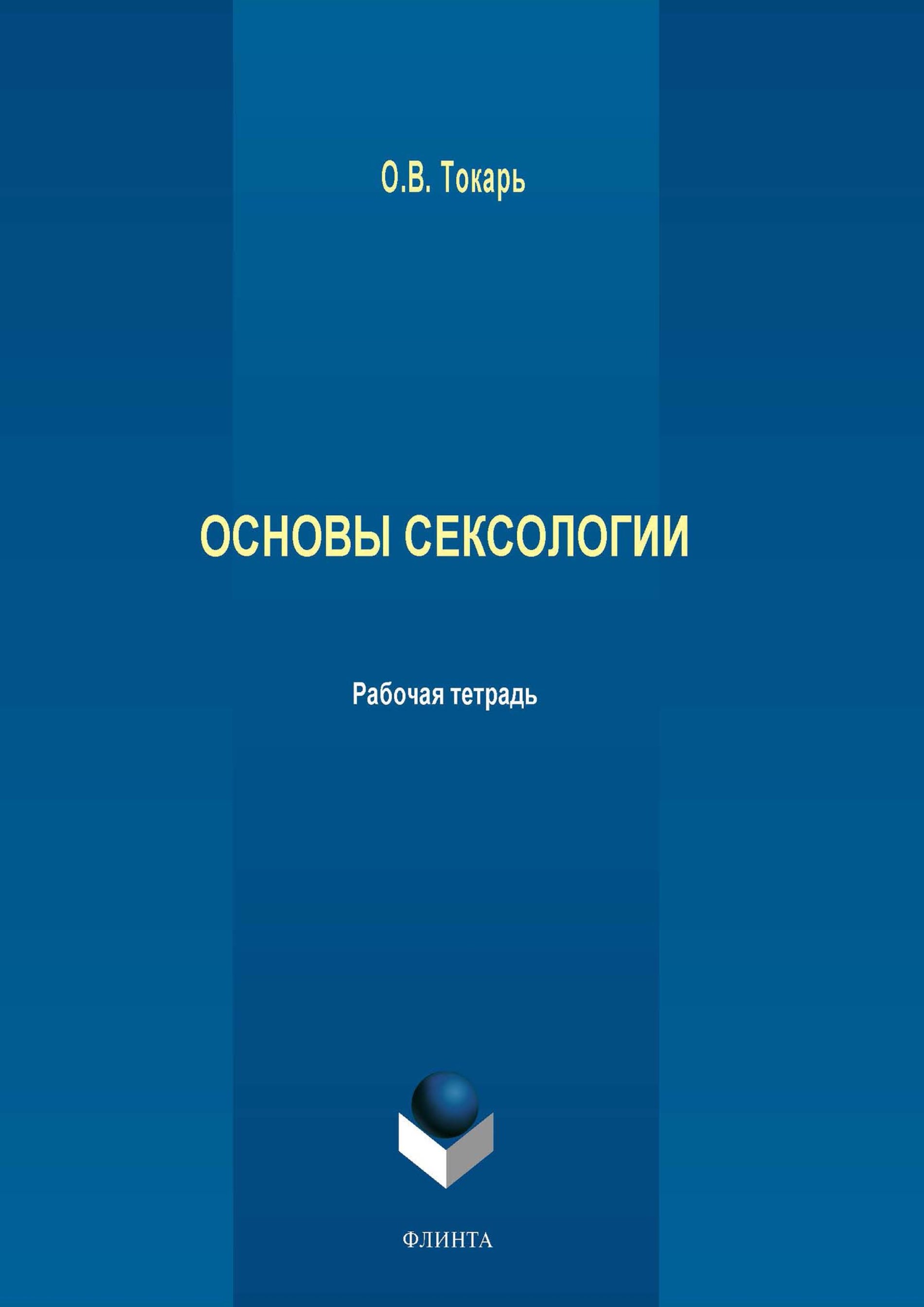 Автор з. Сексология учебное пособие. Токарь основы сексологии. Основы сексологии Мастерс. Психология севера.