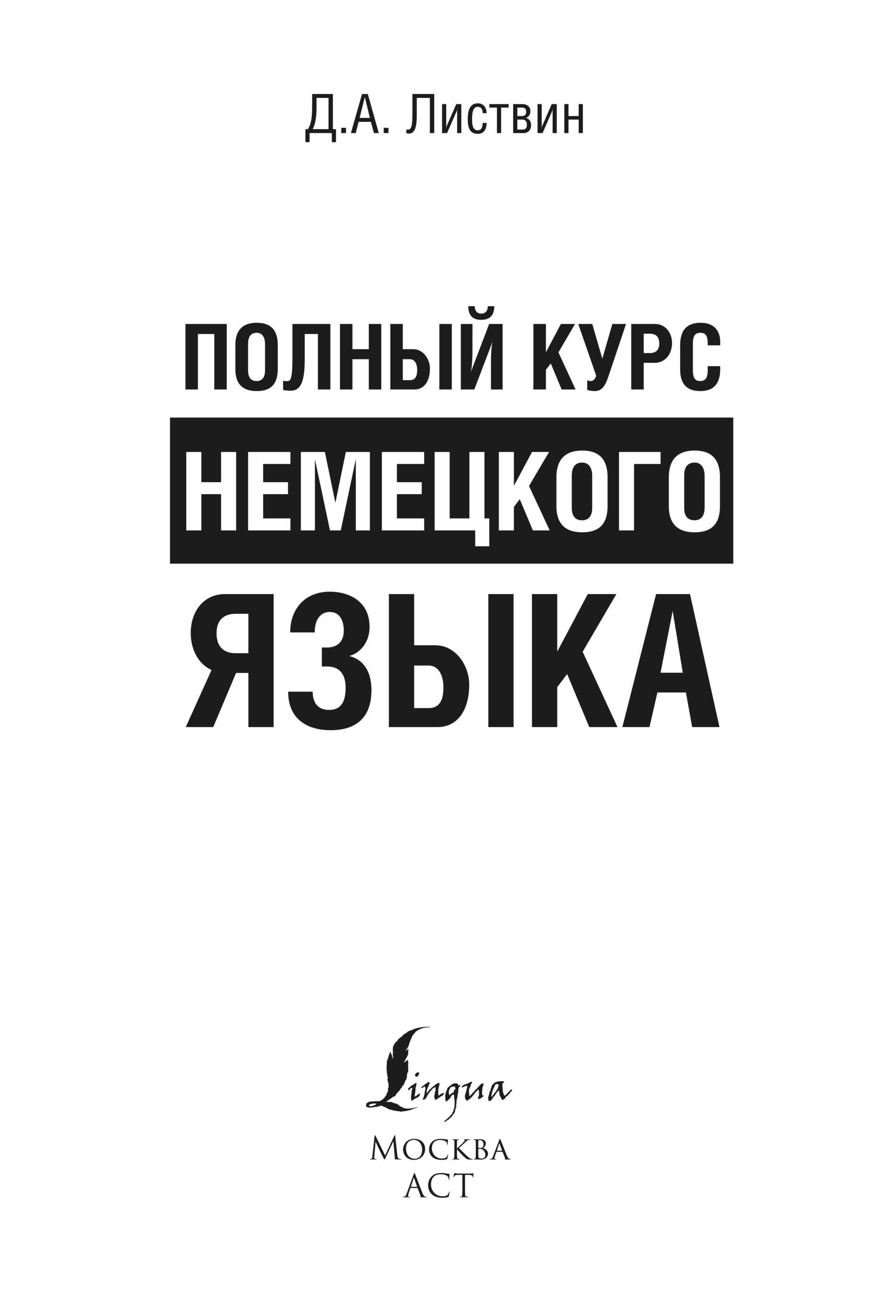 Полный курс немецкого языка. Полный курс немецкого языка д а листвин. Немецкий язык полная грамматика листвин pdf. Листвин д. Листвин немецкий язык.