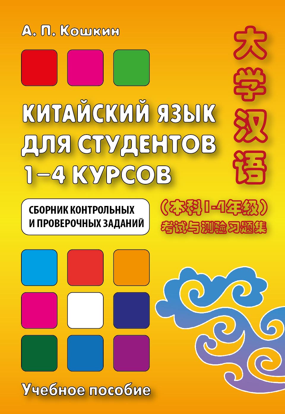 практический курс китайского языка кондрашевский в двух томах. уровень учебник китайского языка. китайский язык иероглифы. новый практический курс китайского языка. экзамен hsk.