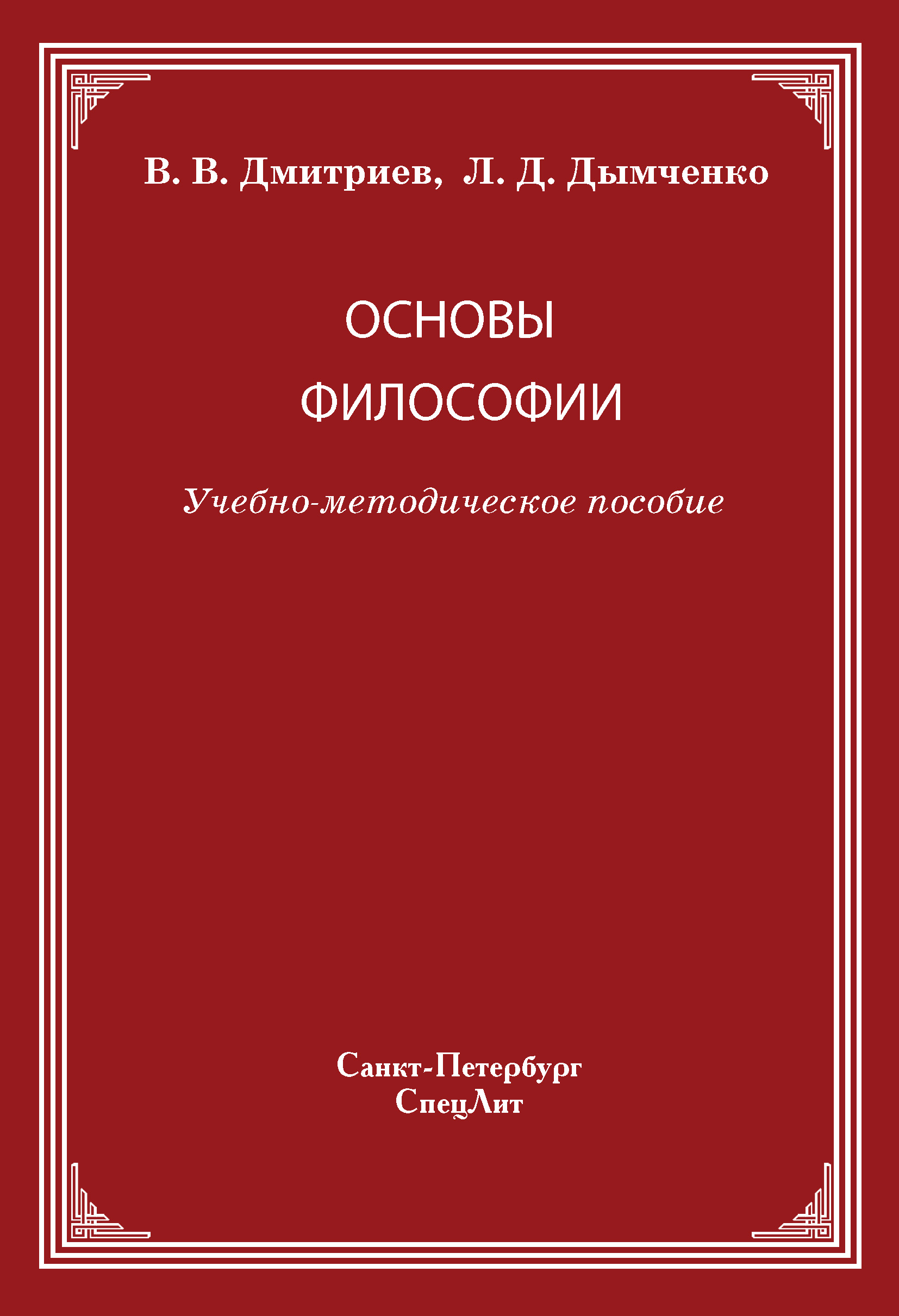 Философия основы контрольная. Основы философии. Основы философии. Учебник.