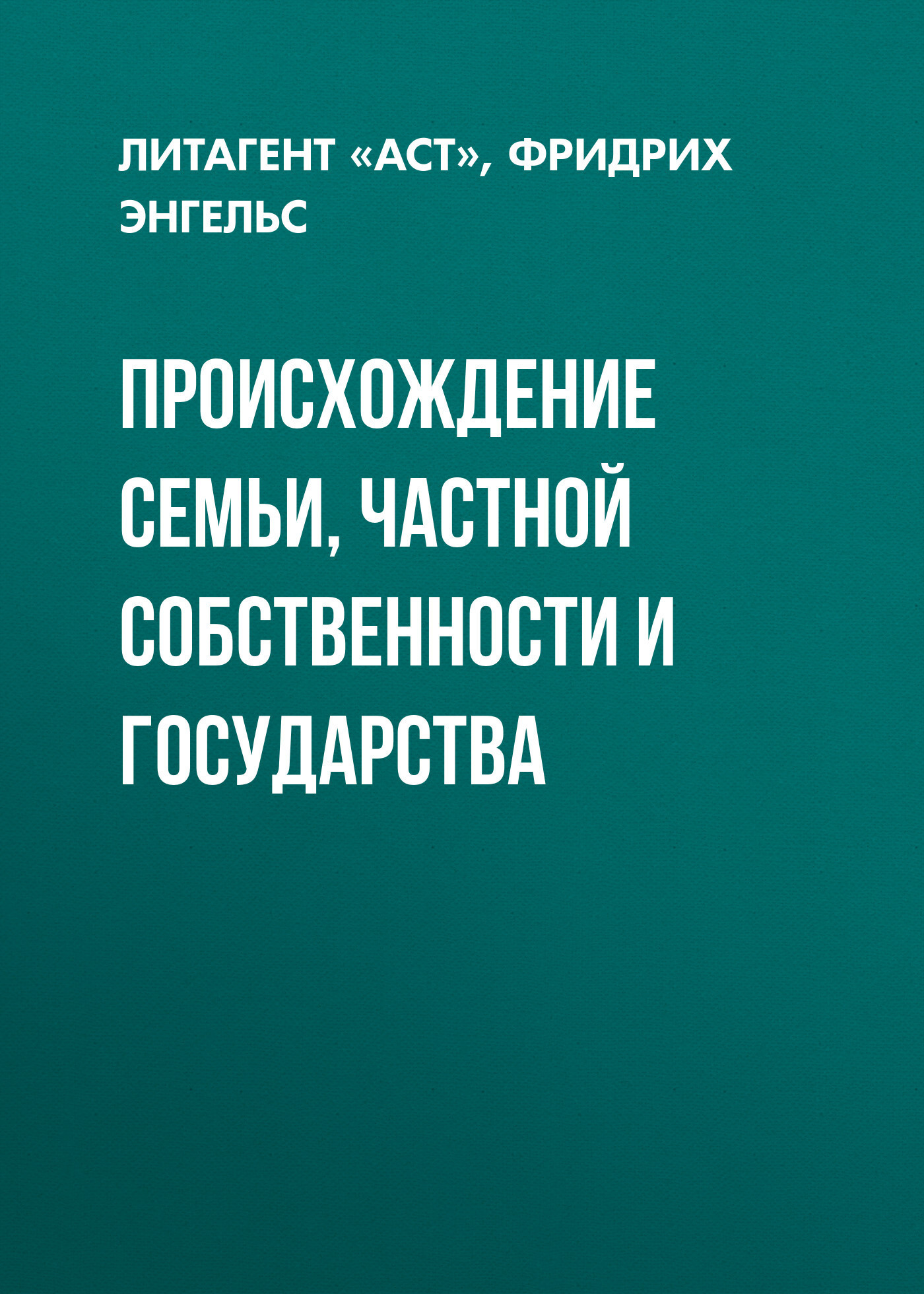 Происхождение семьи, частной собственности и государства, Фридрих ...
