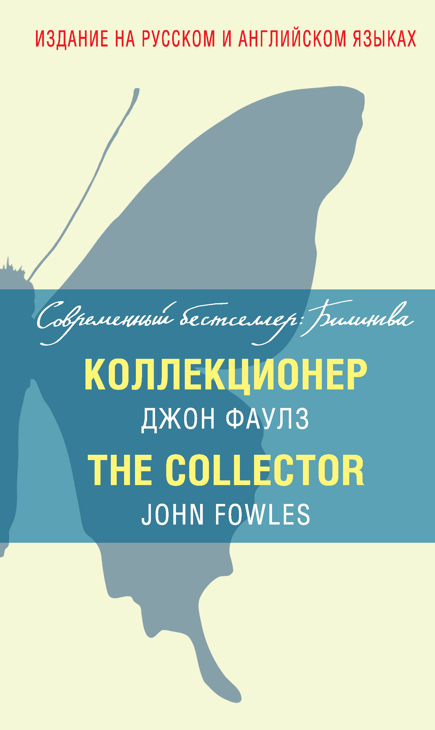 Коллекционер джон фаулз отзывы книги. John Fowles Collector книга. Коллекционер Джон Фаулз книга. Коллекционер обложка книги.