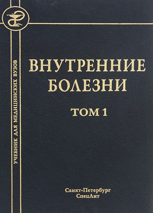 Читать онлайн «Внутренние болезни. Том 1», Коллектив авторов – Литрес