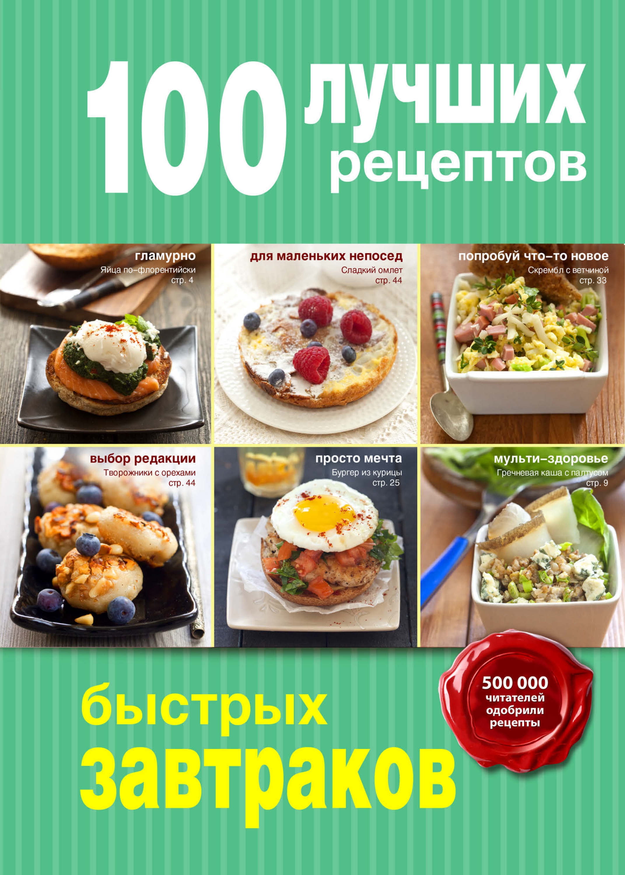 Рецепты горячих завтраков. Книга рецептов завтраков. Хорошие рецепты. Книга 100 рецептов. Популярные рецепты.
