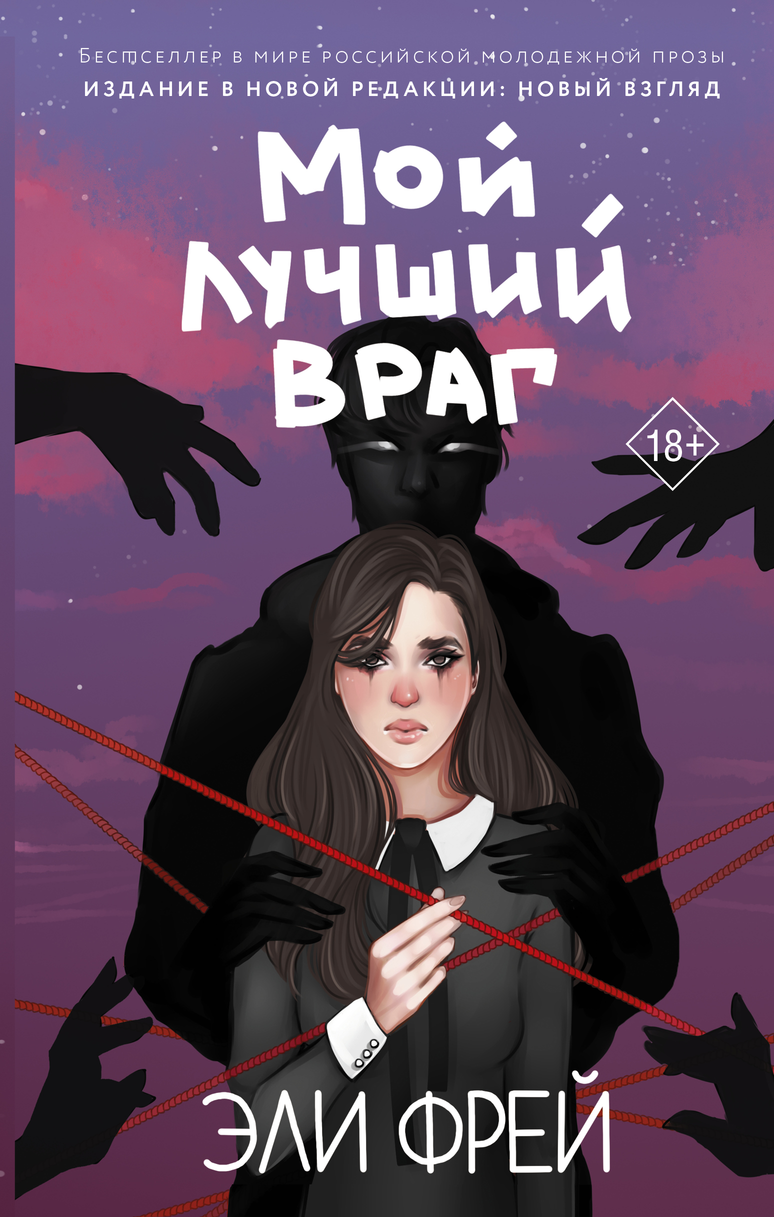 Мой лучший враг, Эли Фрей – скачать книгу в fb2, epub, pdf на Литрес