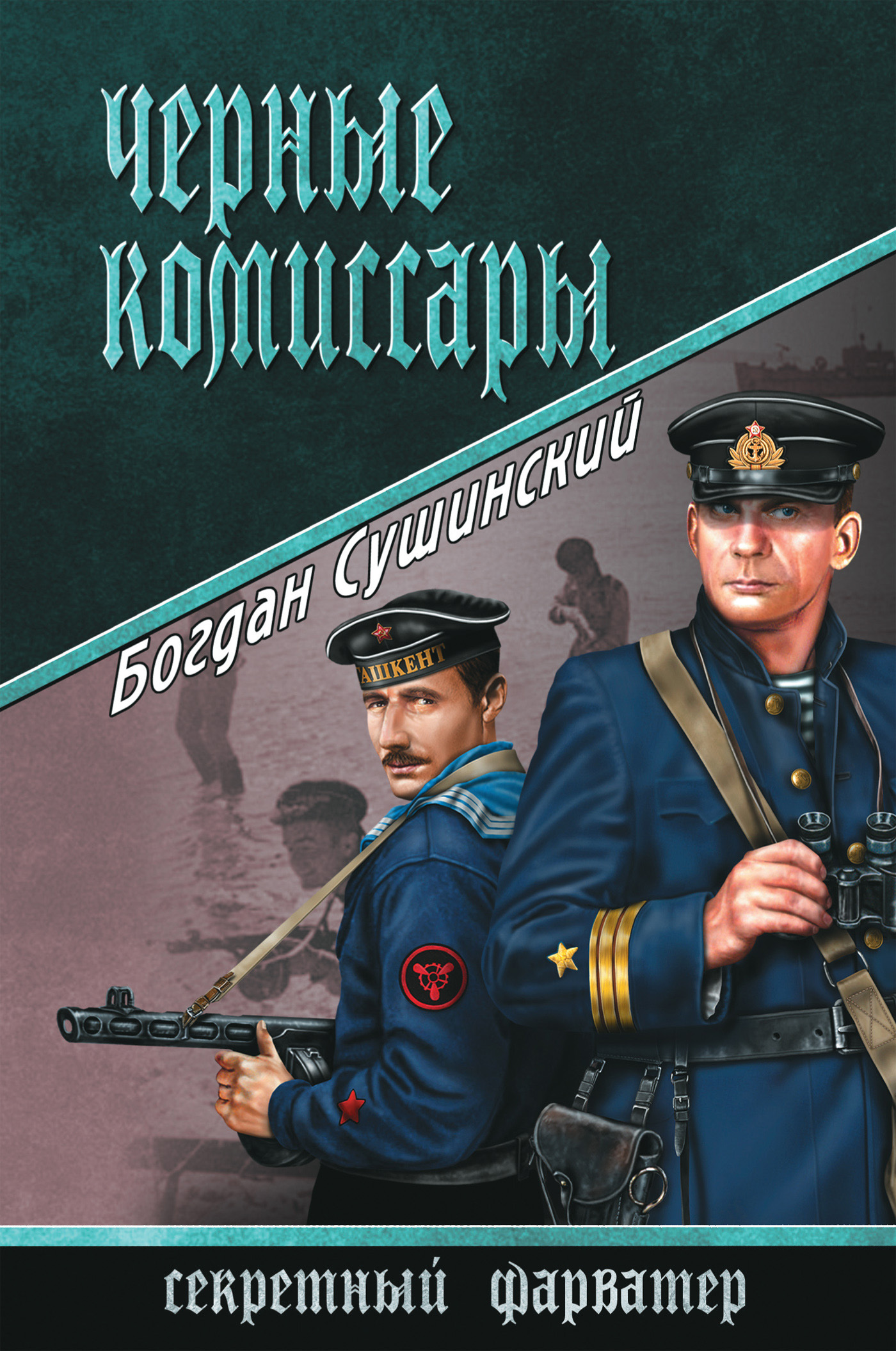 Читать боевые приключения. Обложки книг секретный фарватер. Черные комиссары.