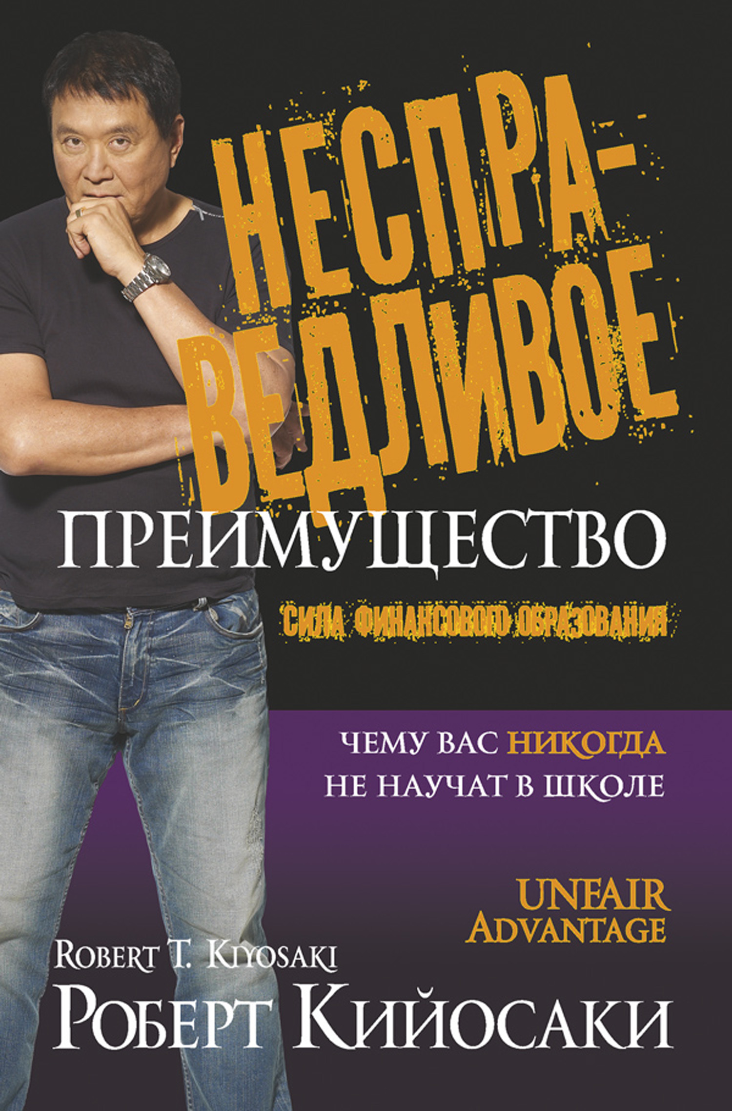 Несправедливое преимущество. Сила финансового образования, Роберт ...