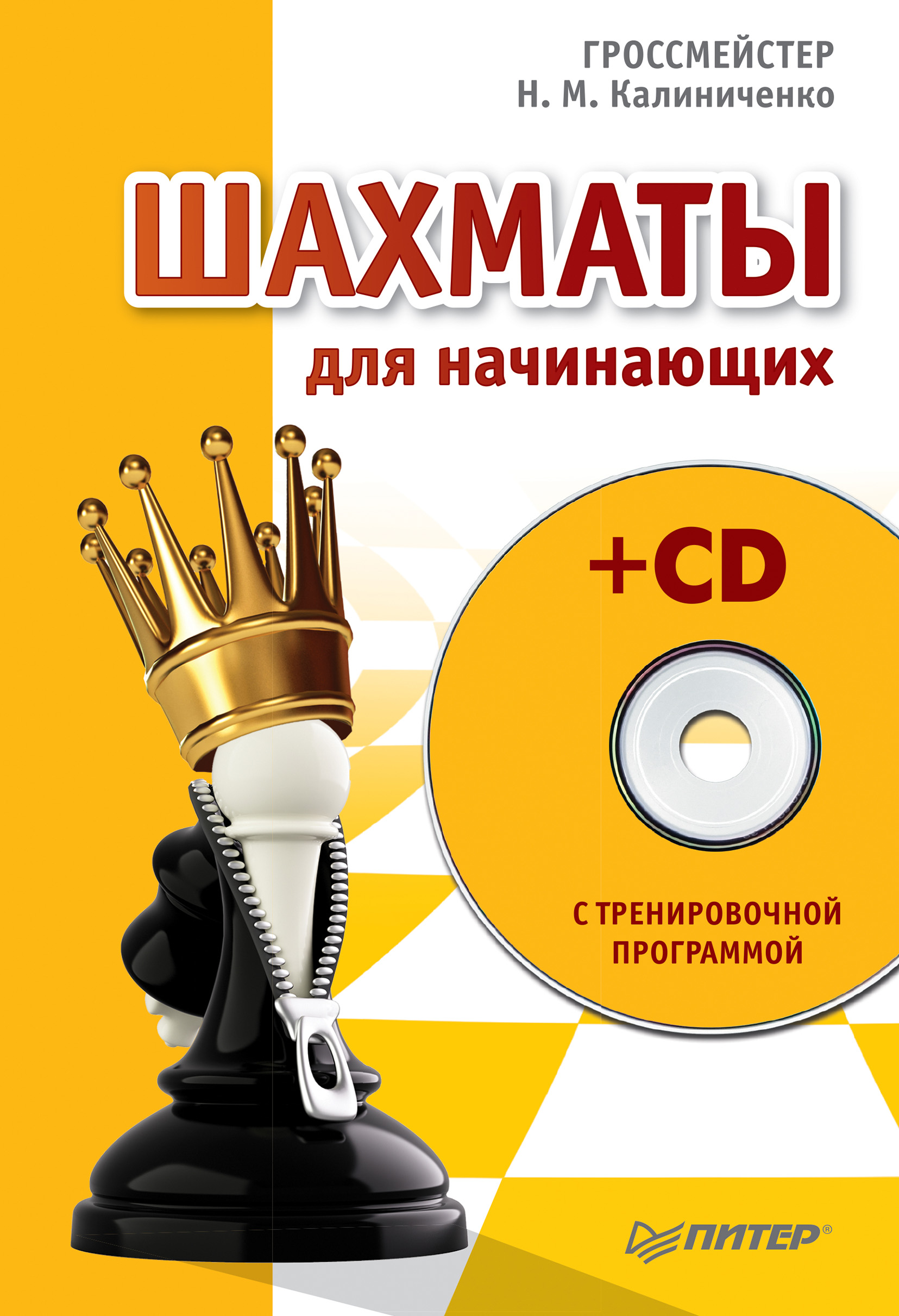 Шахматы для начинающих, Николай Калиниченко – скачать pdf на ЛитРес