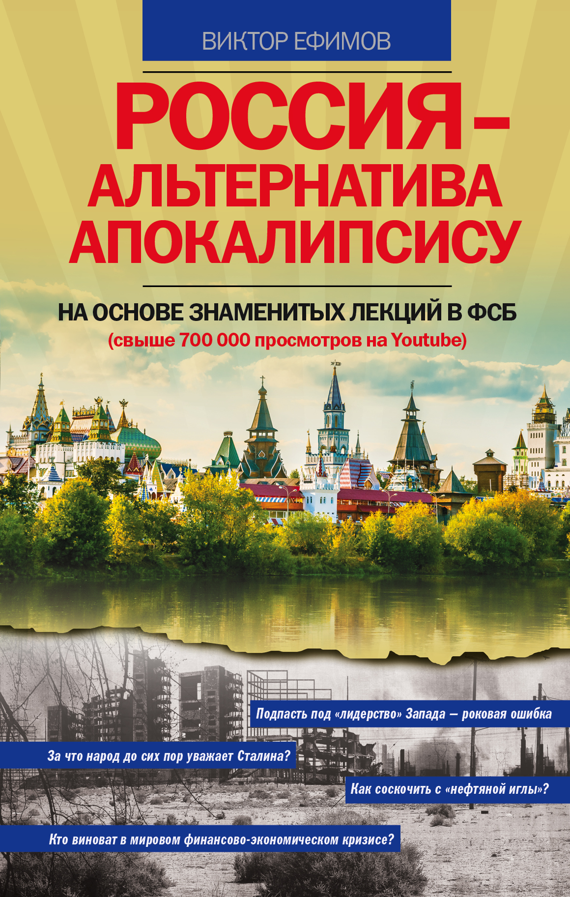 Ефимов глобальная трансформация русский проект Отзывы о книге "Россия - альтернатива апокалипсису", рецензии на книгу Виктора Е