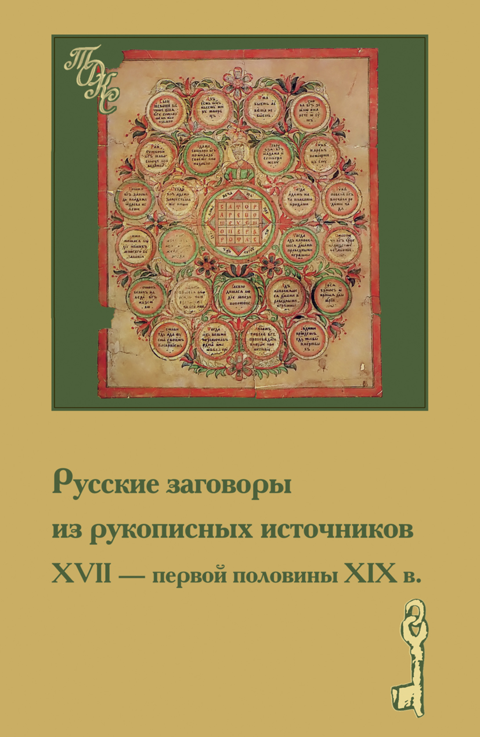«Русские заговоры из рукописных источников ХVII – первой половины ХIХ в ...