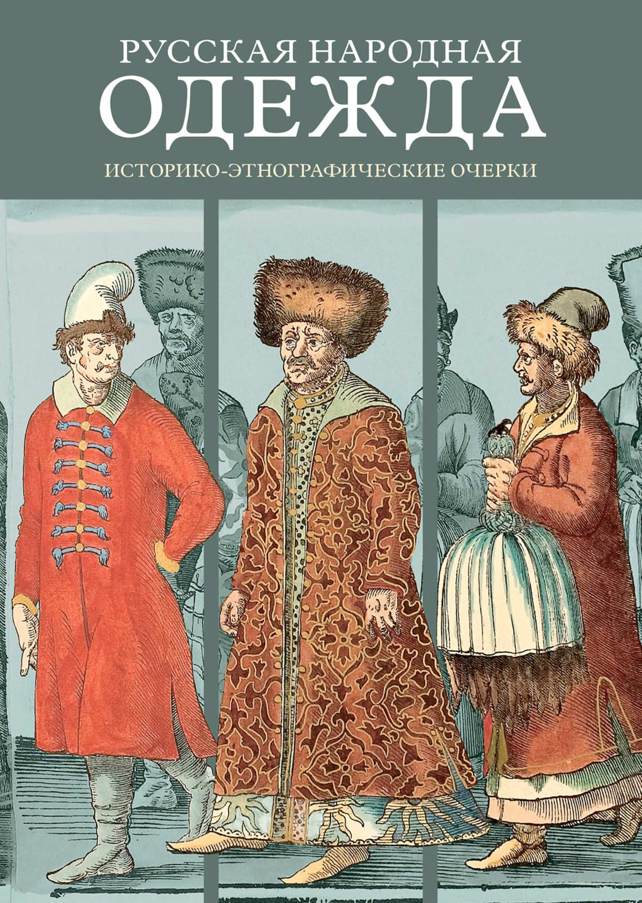 Книги про одежду. Русская народная одежда историко-этнографические очерки. Русская одежда книга. Народный костюм книга. Русский народный костюм книга.