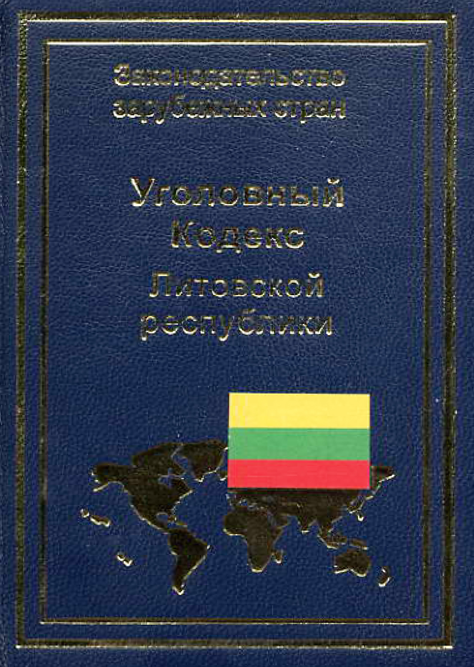 Уголовный кодекс республики. Уголовный кодекс литовской Республики книга. Уголовные кодексы зарубежных стран. УПК литовской Республики. Гражданский кодекс литовской Республики.
