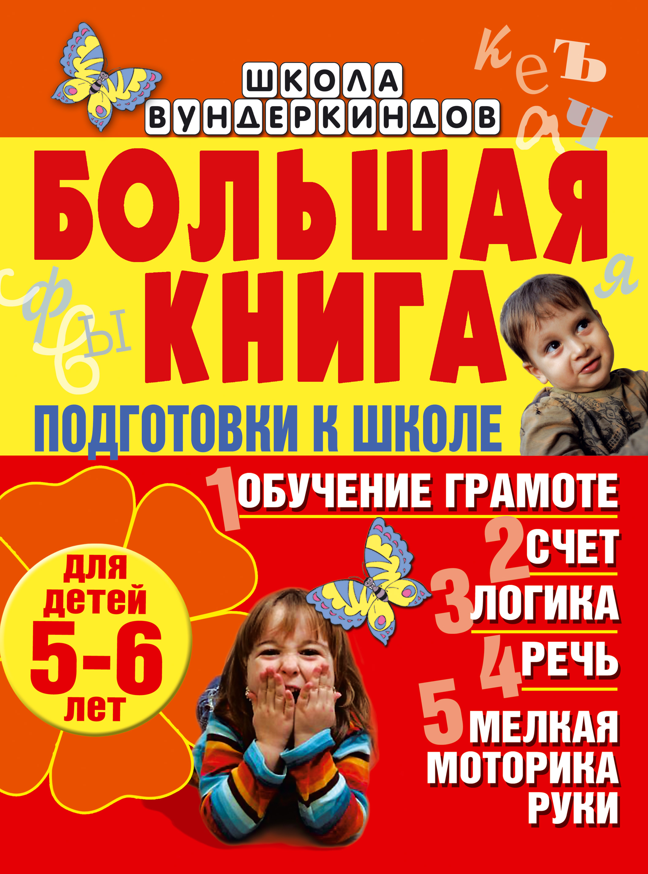 Большая Книга Подготовки К Школе Купить