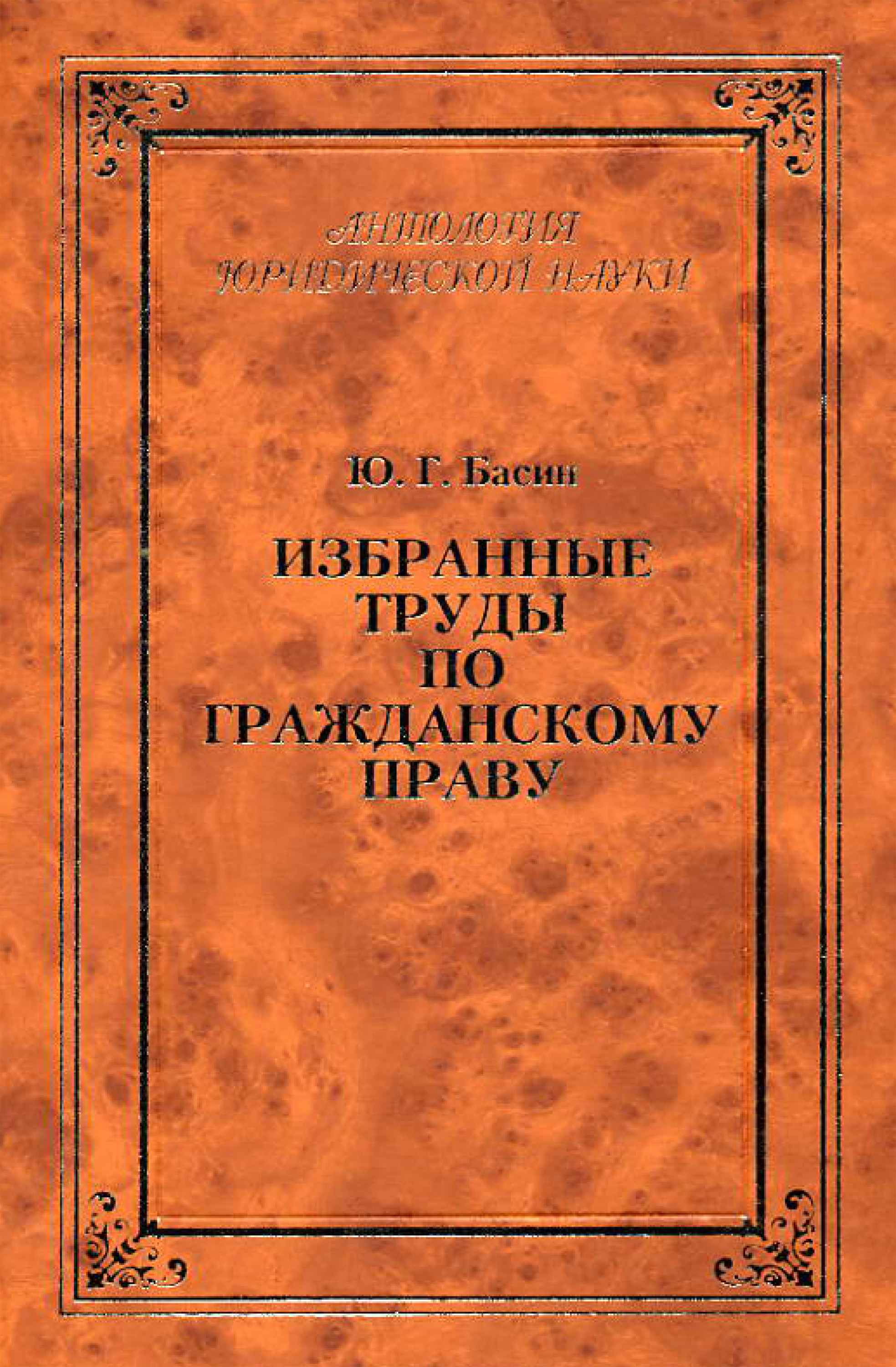 Избранные труды по гражданскому праву, Ю. Г. Басин – скачать книгу в ...