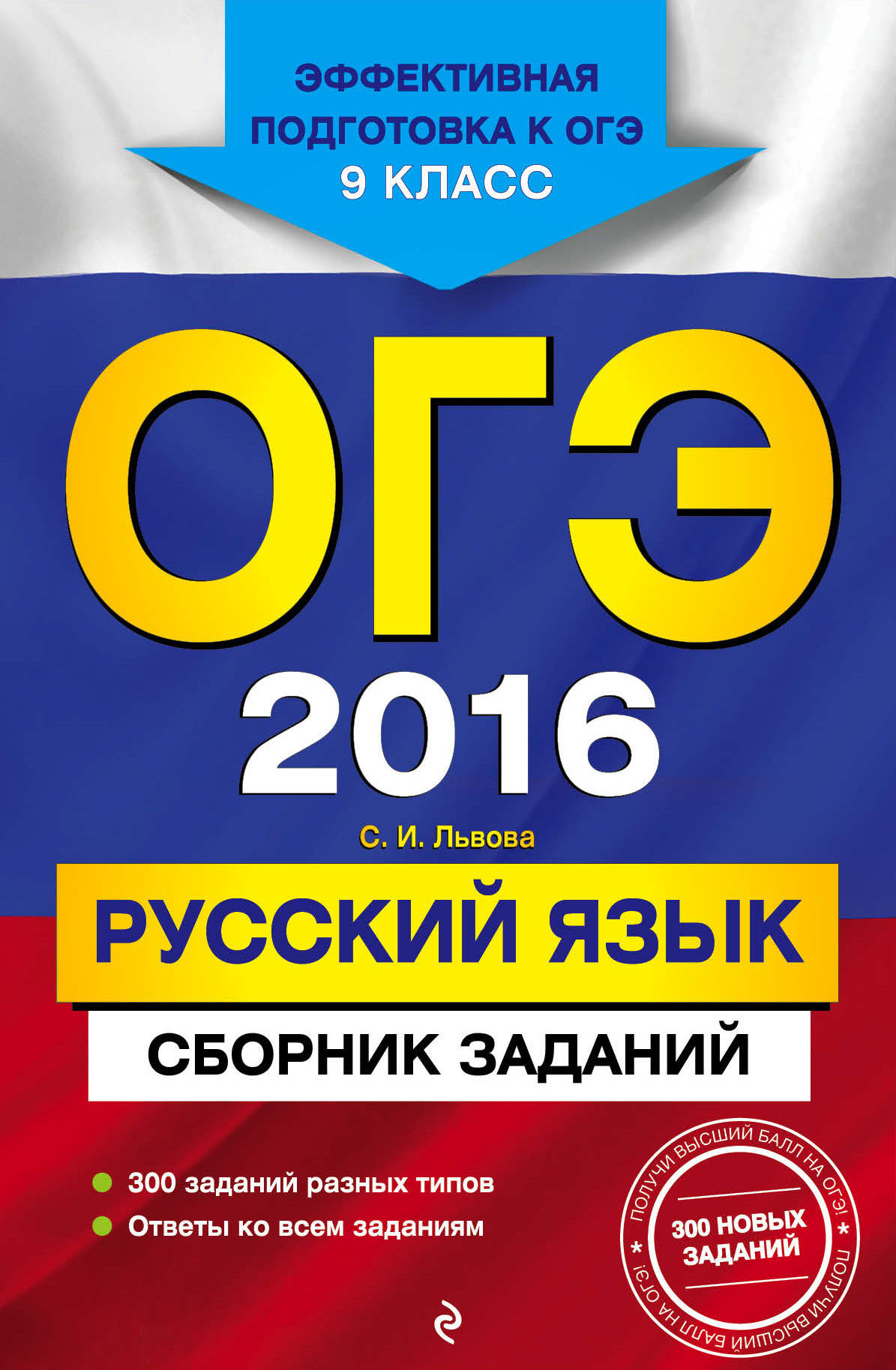 ОГЭ 2016. Русский язык. Сборник заданий. 9 класс, С. И. Львова ...
