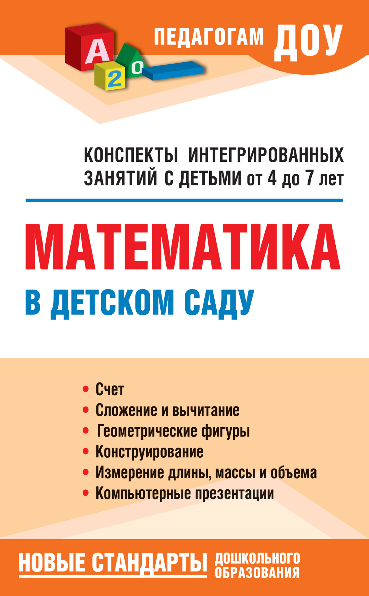 Конспекты интегрированного занятия в детском саду. Математика в детском саду. Книги по математике в детском саду. Математика в ДОУ книги. Метлина занятия по математике в детском саду.